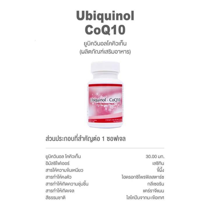 unicity-ubiquinol-coq10-ยูบิควินอล-โคคิวเท็น-60-เม็ด-ฉลากไทย