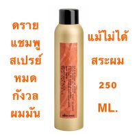 DAVINES DRY แชมพู 250 ML.สเปรย์ลดความมันที่หนังศรีษะและเส้นผม