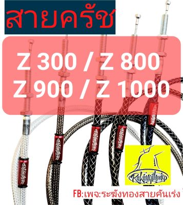 สายครัชZ300/Z800/Z900/Z1000/สายครัชระฆังทอง/สายครัชแต่ง