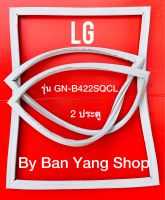 ขอบยางตู้เย็น LG รุ่น GN-B422SQCL (2 ประตู)