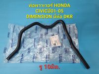 ท่อพาวเวอร์ HONDA CIVICปี01-05 DIMENSION รู10มิล. ยี่ห้อ DKR