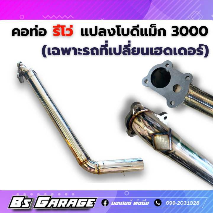 คอท่อ-รีโว่-แปลงโบดีแม็ก-3000-เฉพาะรถที่เปลี่ยนเฮดเดอร์