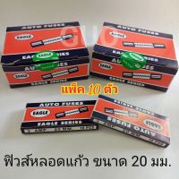 AUTO FUSES EAGLE SERIES fuse ฟิวส์ ฟิวส์แก้ว ขนาด 20มม. แพ็ค 10ตัว/กล่อง