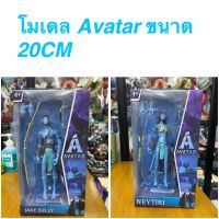 โมเดล ฟิกเกอร์ Avatar Jake Sully&amp;Neytiri อวตาร เจ็ค&amp;เนย์ทีรี่ (ขยับได้ทั้งตัว) ขนาด20cm. มีกล่อง