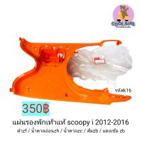 ที่วางเท้า แผ่นรองพักเท้า scoopy i new 2012-2016 สกู้ปปี้ไอนิว ของแท้