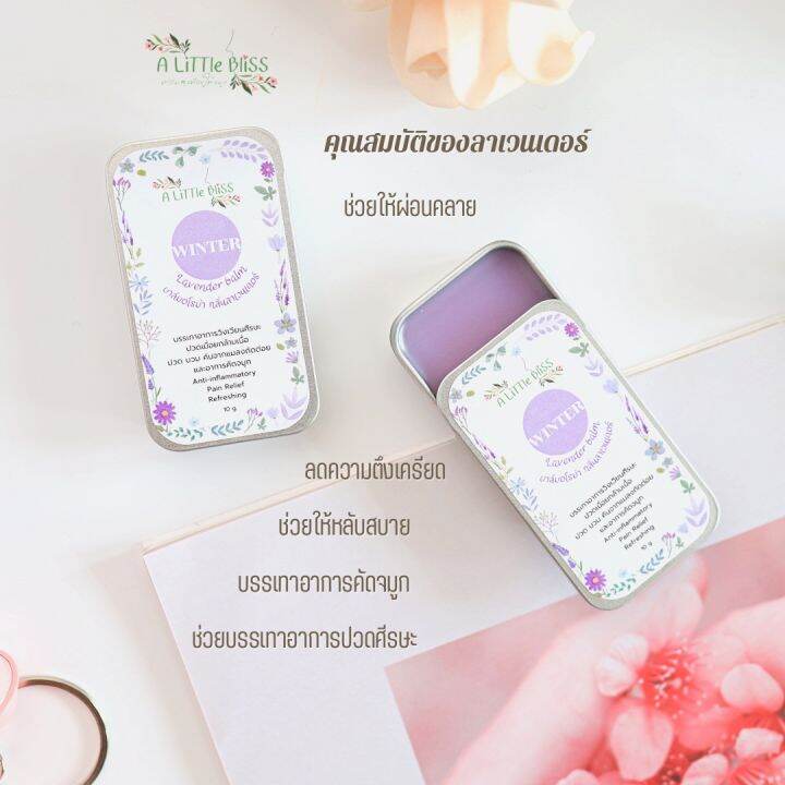 ลาเวนเดอร์บาล์ม-ยาหม่องกลิ่นลาเวนเดอร์-lavender-balm-2-in-1-ทั้งดม-ทั้งทา