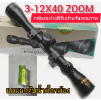 กล้องแท้ความคมชัดสูง KONUSHT 3-12X40 ZOOM สินค้ารับประกันคุณภาพ พร้อมส่ง และมีประกันหลังการขาย