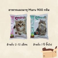 อาหารแมวมารุ Maru ขนาด 900 กรัม สำหรับแมวเด็กและแมวโต รสทูน่า ซูชิ