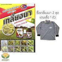 เกลี้ยงนา ของแท้ สำหรับ ข้าวอายุ 15-30 วัน ยาเก็บหญ้า กำจัดหญ้าใบแคบ กำจัดหญ้าใบกว้าง