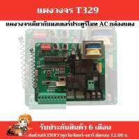 แผงวงจรมอเตอร์ประตูรีโมท T329-01 ชิปมาตรฐาน จากโรงงานผู้ผลิต