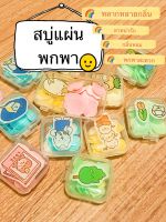 [พร้อมส่ง COD] สบู่กระดาษ สบู่แผ่นพกพา สบู่ราคาถูก สะดวก สบู่ล้างมือ แพ็คขนาดเล็ก/ใหญ่ พกพาได้ ของจีบลูกค้า ของแถมลูกค้า