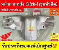 หน้ากากหลัง Click-I (รุ่นหัวฉีด) รหัสสีบรอนซ์411 รับประกันของแท้เบิกศูนย์?