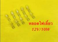 หลอดไฟเลี้ยว 12V/10W แบบเสียบใหญ่ 10หลอด