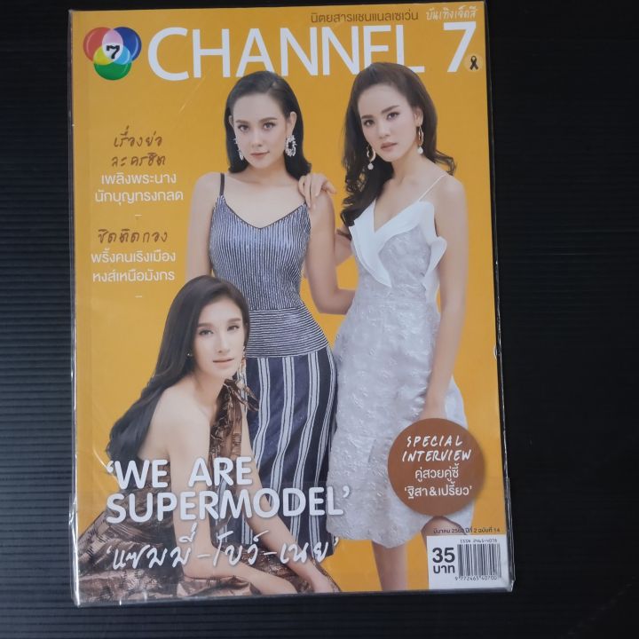 หนังสือ นิตยสาร channel 7 (บันเทิง 7 สี) (แซม, โบว์, เนย)