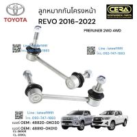 ลูกหมากกันโครงหน้าREVO 2016-2022 PRERUNNER 2WD 4WD รีโว่ตัวสูง ต่อ 1 คู่ BRAND CERA เบอร์ OEM : 48820-0KO30 เบอร์ OEM : 48810-0K010 CL-3890R CL-3890L