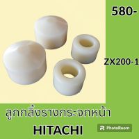 ชุดลูกกลิ้ง กระจกหน้า ฮิตาชิ HITACHI ZX200-1 ลูกรอกกระจก อะไหล่-ชุดซ่อม อะไหล่รถขุด อะไหล่แมคโคร