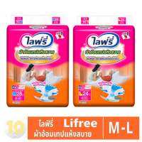 LIFREE ไลฟ์รี่ ผ้าอ้อมเทปกาวแห้งสบายสำหรับผู้ใหญ่ **แพ๊ค 1 ห่อ**