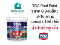 TOA Roof Paint สีทาหลังคา ขนาด0.946ลิตร แถมแปรงทาสี1.5นิ้ว