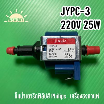 พร้อมส่งจากไทย 🇹🇭  JYPC-3 220V 25W  ปั๊มน้ำเตารีดฟิลิปส์ Philips , เครื่องชงกาแฟ