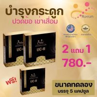 RUXIUM รูเซี่ยม☘️ UC-II อาหารเสริมบำรุงกระดูก แคลเซียมบำรุงกระดูก