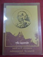 หนังสืออนุสรณ์สมเด็จพุฒาจารย์ (โต  พรหมรังสี ) วัดไชโย ปกอ่อน หนา 291หน้า