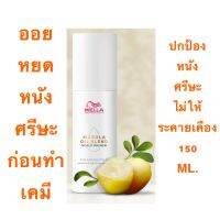 WELLA Marula Oil Blend SCALP PRIMER 150 ML.ออยหยดหนังศรีษะ ก่อนทำเคมี ป้องกันหนังศรีษะ