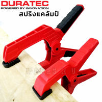 สปริงแคล้มป์ DURATEC แคล้มป์หนีบจับชิ้นงาน แรงบีบอัดสูง