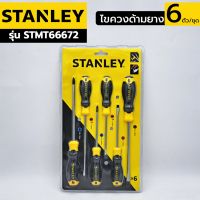 Stanley ไขควงชุด 65-242 ปากแบน ปากแฉก 6 ตัว สีเหลือง