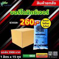 ยกลัง 15 กก สารผสม บอร์โด บอร์โดมิกซ์เจอร์ ไอซีบอร์โดซ์ 1ลิตร สารกำจัด โรคไฟท็อป เทอร่า รากเน่าโคนเน่า ใบไหม้ ไล่แมงวันทองและหอยทากได้