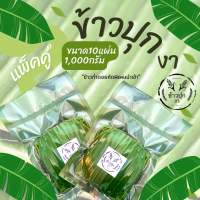 ข้าวปุกงาจากเชียงใหม่ 1000กรัม คุณภาพดี