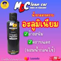 น้ำยาขจัดคราบอลูมิเนียมและคราบสนิม ขนาด 200ml. สูตรเข้มข้น ผสมน้ำก่อนใช้ มีวิธีใช้แนบให้ แบรนด์ MD Clean car