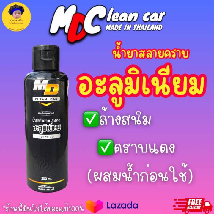 น้ำยาขจัดคราบอลูมิเนียมและคราบสนิม-ขนาด-200ml-สูตรเข้มข้น-ผสมน้ำก่อนใช้-มีวิธีใช้แนบให้-แบรนด์-md-clean-car