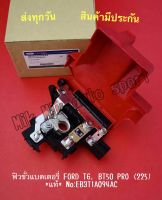 ฟิวขั่วแบตเตอรี่ FORD T6, BT50 PRO (225) *แท้* NO:EB3T1A094AC