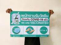 ป้ายไวนิล พนังงานได้รับวัคซีค ขนาด 60*40 ซม.