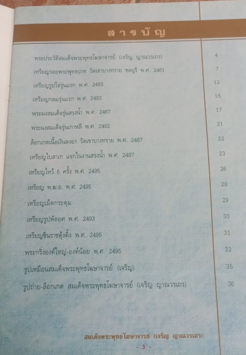 หนังสือพุทธโฆษาจารย์-เจริญ-ญาณวรเถร-วัดเทพศืรินทราวาส