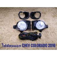 ไฟตัดหมอก sportlight NEW CHEV COLORADO 2016 มาพร้อม อุปกรณ์ครบชุด สายไฟตรงรุ่นไม่ต้องตัดต่อ นำไปติดตั้งได้ทันที