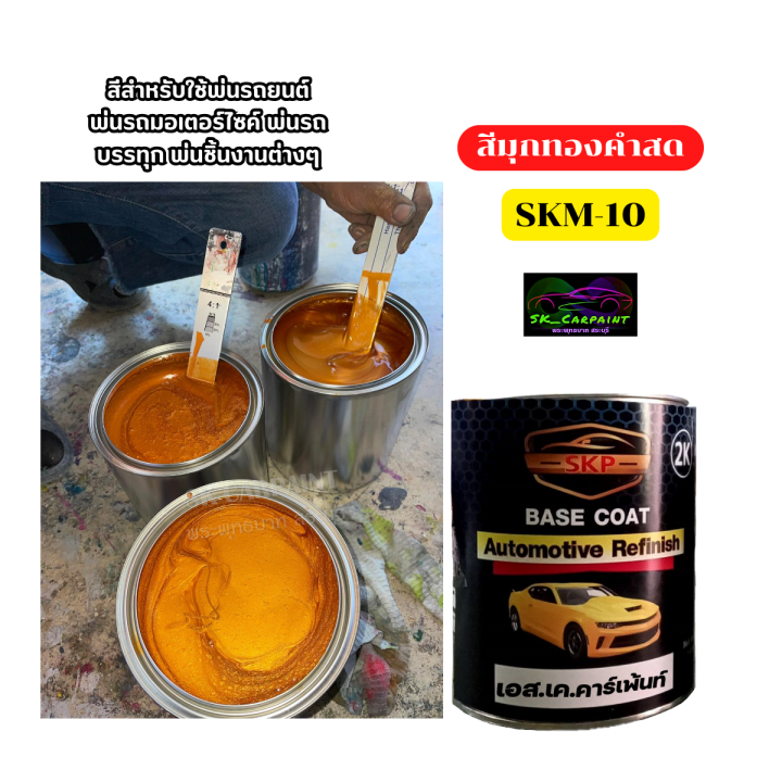 skcarpaint-สีพ่นรถยนต์-2k-skm-10-สีมุกทองคำสด-สีทอง-สีทองคำ-สีพ่นรถมอเตอร์ไซค์-สีรถ-สีรถยนต์-สีรถมอเตอร์ไซค์-สีสเปรย์