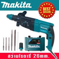 Makita สว่านโรตารี่ 3 ระบบ 8 หุน (26mm.) Rotary Hammer  2100W พร้อมกล่องจัดเก็บ ใช้งานได้ยาวนานสินค้าเกรดA