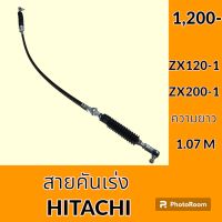 สายคันเร่ง **คุณภาพสูง** ฮิตาชิ Hitachi ZX120-1 ZX200-1 คันเร่งมอเตอร์ สายคันเร่งมือ สายดึงคันเร่ง อะไหล่ ชุดซ่อม อะไหล่รถขุด อะไหล่รถแมคโคร