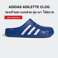 รองเท้าแตะ แบบสวม นุ่ม เบาสบาย ADIDAS ADILETTE CLOG แท้ 100%