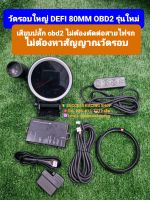 วัดรอบใหญ่ Defi 80mm หน้า 9000รอบ แบบเสียบปลั๊ก obd2 ไม่ต้องตัดสายไฟ ไม่ต้องหาสัญญาณรอบ แค่เสียบปลั๊กรอบก็ขึ้นเลย มีชิปไล้