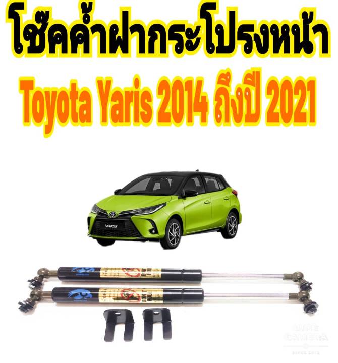 โช๊คค้ำฝากระโปรงหน้า-toyota-yaris-2013-ถึงปี-2021-ติดตั้งตรงรุ่นไม่ต้องเจาะตัวถังรถ