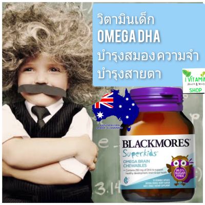Blackmores Super kids Omega Brain แบล็คมอร์ โอเมก้า บำรุงสมอง ความจำ สายตา วิตามินเด็ก อาหารเสริมเด็ก fish oil ฟิชออย kid vitamin