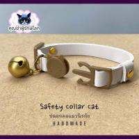 ปลอกคอแมว ปรับได้ 6-10" นิ้ว ตัวล็อคนิรภัย สายหนัง สีขาว Hand Made Safety Collar CAT