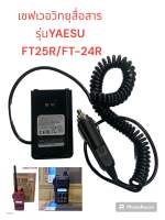 เซฟเวอร์วิทยุสื่อสารใช้ในรถยนต์ YAESU รุ่น FT-24R/FT-25R