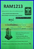 ชีทราม RAM1213 ภูมิปัญญาท้องถิ่นกับการพัฒนานวัตกรรมเพื่อสังคมและเศรษฐกิจ (ชีทหลักศิลา)