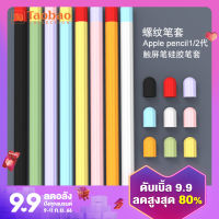 ปลอกป้องกันเหมาะสำหรับ Apple pencil1รุ่นที่2ปลอกปากกาซิลิโคนสำหรับ iPad รุ่นที่1และรุ่นที่2 Apple pencil ปลอกหัวปากกา pencil บางเฉียบกันการหล่นกันลื่นป้องกันการสูญหาย