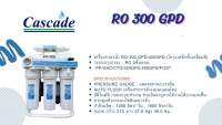 เครื่องกรองน้ำระบบอาโอ 300 จีพีดี แบบขาตั้ง พร้อมถังแรงดัน 3.2 แกลลอนCascade