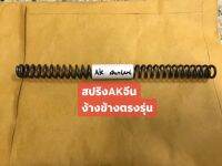 สปริงakจีนง้างข้าง #สปริงเอเคจีนจากโรงงาน โตนอก 20 มิล สำหรับทำโช๊ครถจักรยาน
