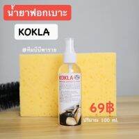 น้ำยาฟอกเบาะ KOKLA ของแท้ 100% ฟอกเบาะ (1 ขวด)